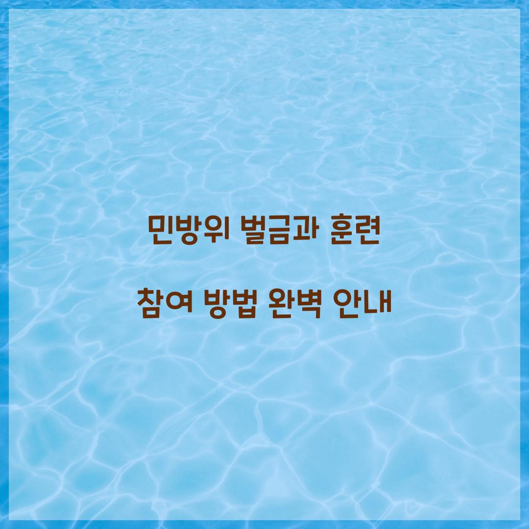 민방위 벌금