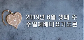 6월 둘째주 주일 대표 기도문 모음_2