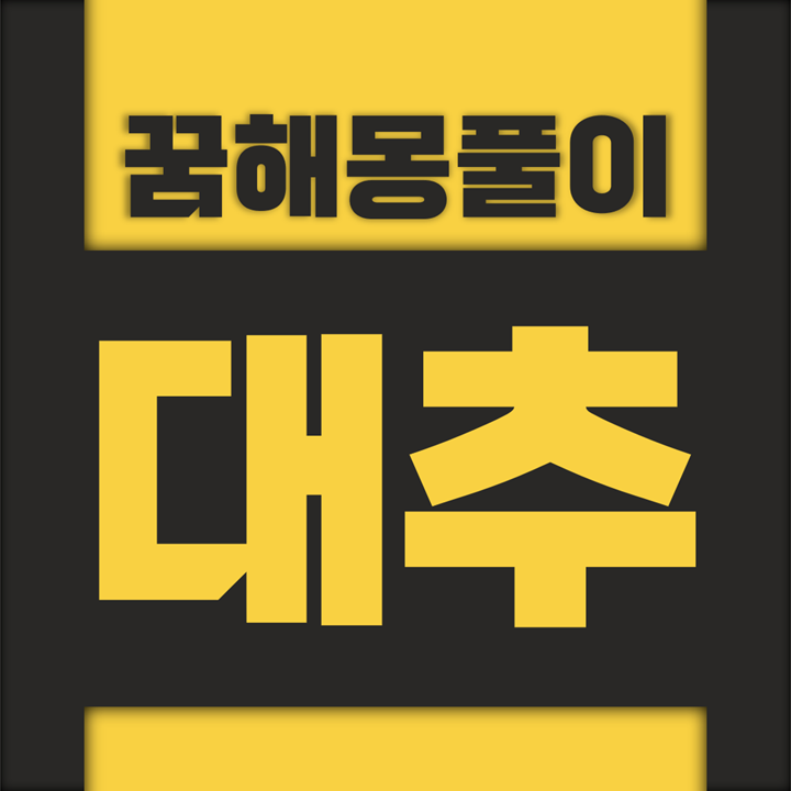  [꿈해몽풀이] 대추 꿈해몽 모음