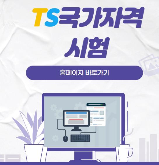 시험 ts 국가 자격 2022년 TS한국교통안전공단