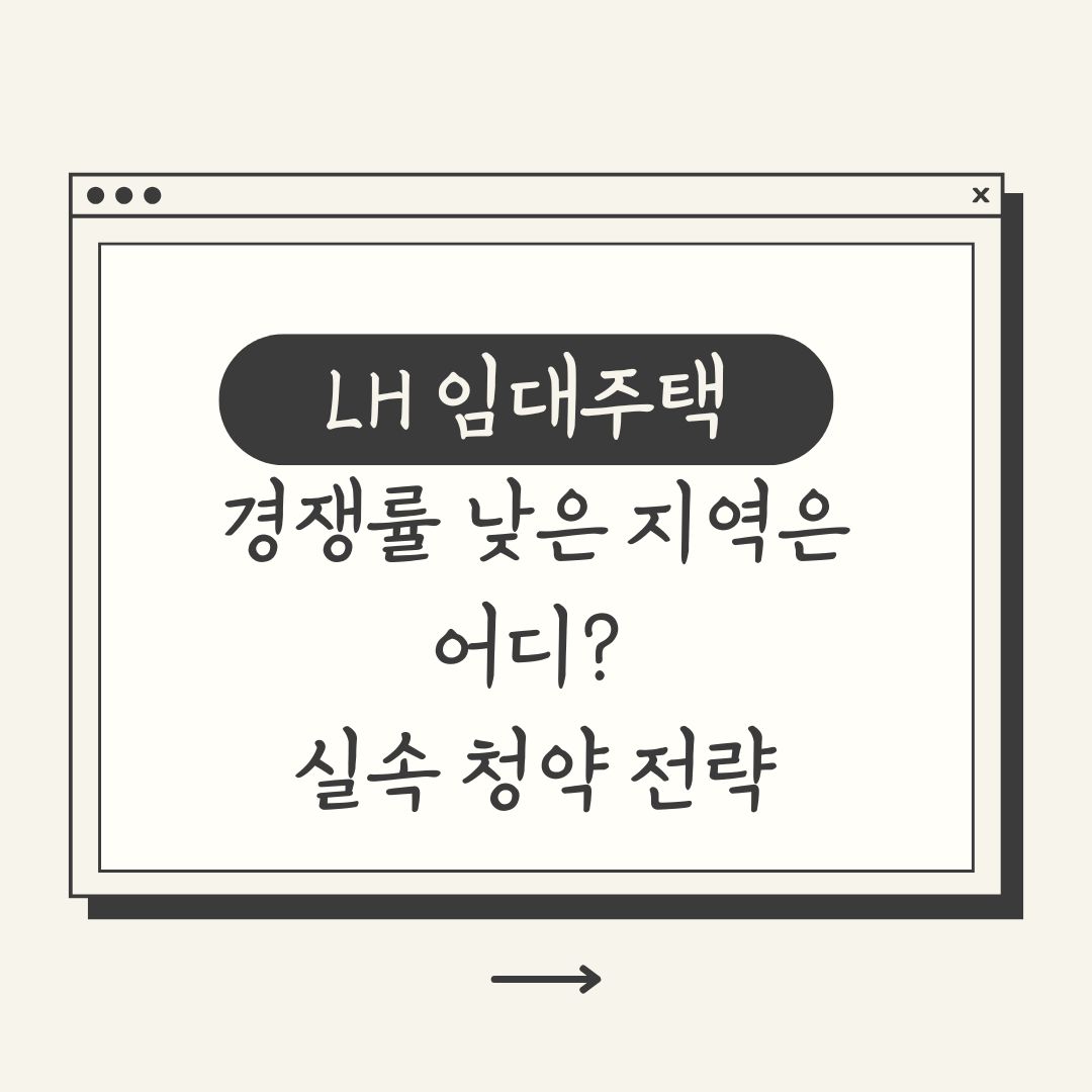 LH 임대주택 경쟁률 낮은 지역은 어디? 무주택자를 위한 실속 청약 전략