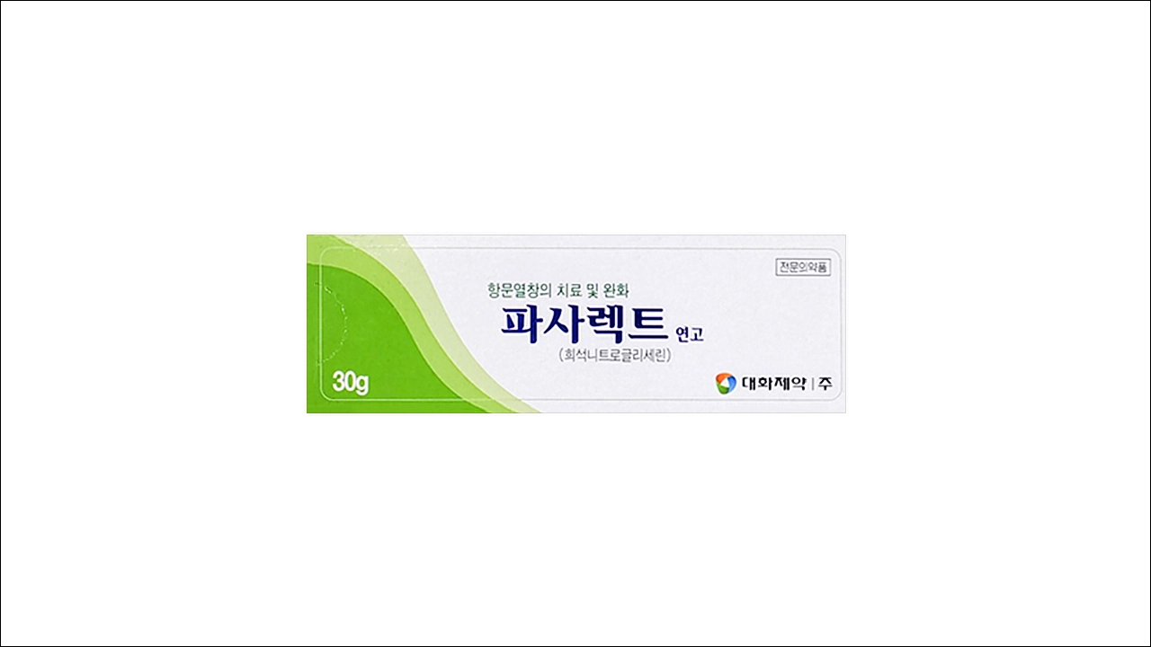 파사렉트연고 희석니트로글리세린 치질연고 치질약 치열연고 항문열창