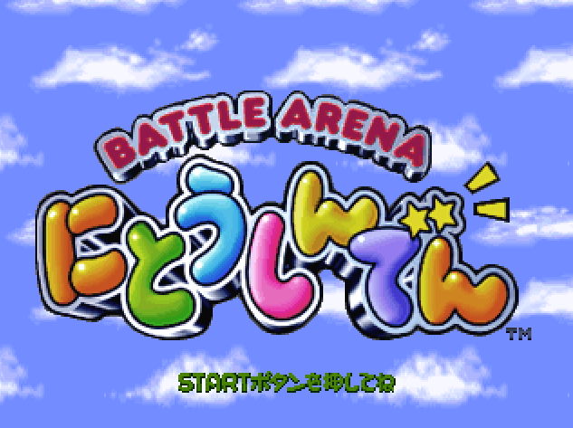  타카라 / 대전격투 - 배틀 아레나 이등신전 バトルアリーナ にとうしんでん - Battle Arena Nitoshinden (PS1 - iso 다운로드)