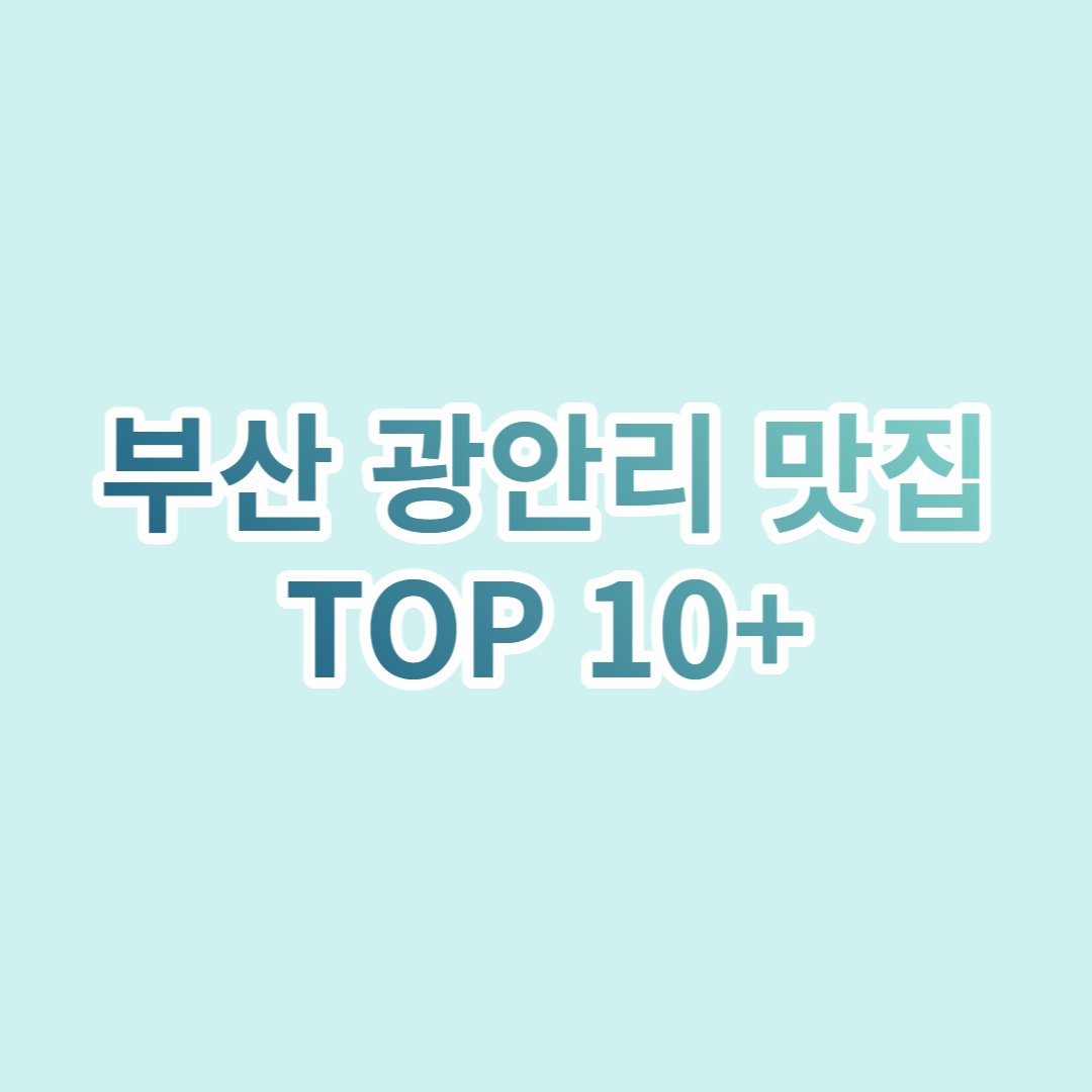 부산 광안리 맛집 추천 TOP10+