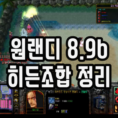 원랜디 8.9b 히든조합 정리