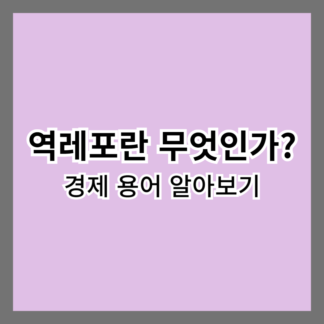 역레포-경제용어