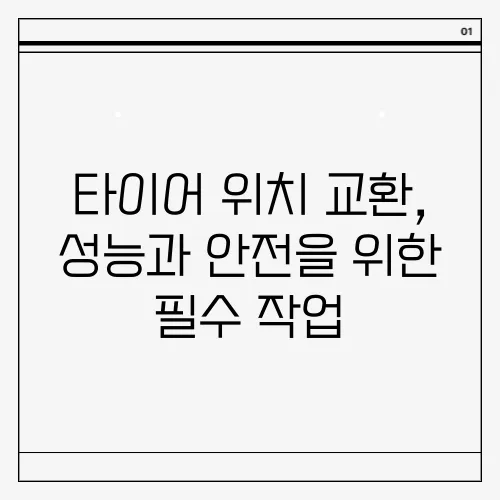 타이어 위치 교환, 성능과 안전을 위한 필수 작업