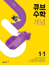 큐브-수학-개념-초등-수학-1-1