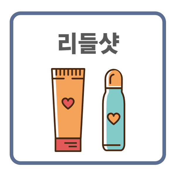 다이소 리들샷