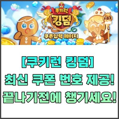  [쿠키런 킹덤] 최신 쿠폰 번호 제공! 끝나기전 빨리 챙기세요!