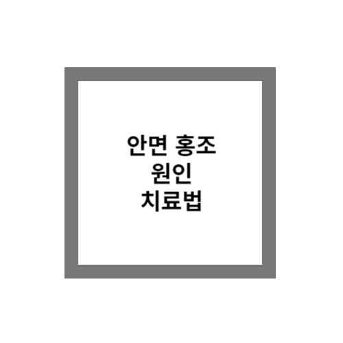 안면 홍조 원인 예방법 및 치료법