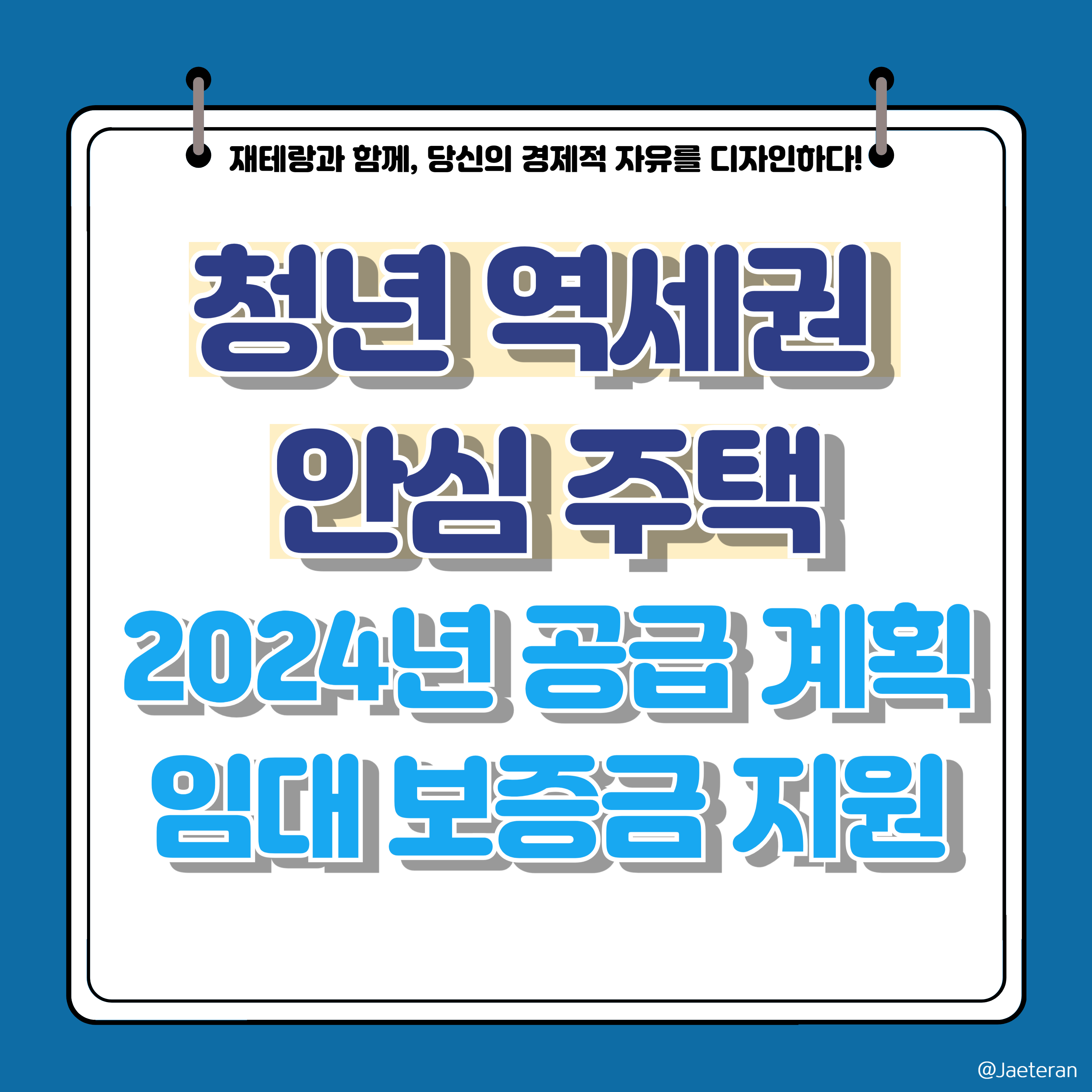  2024년 청년 역세권 안심주택 공급 계획 및 임대 보증금 지원 제도