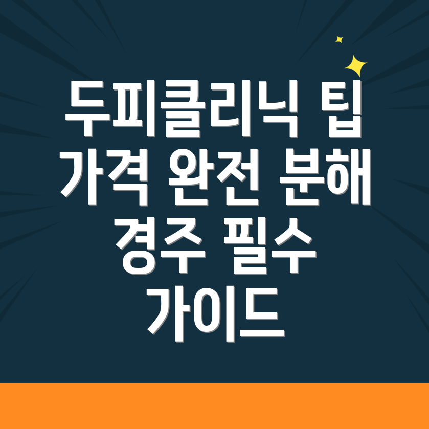 두피클리닉