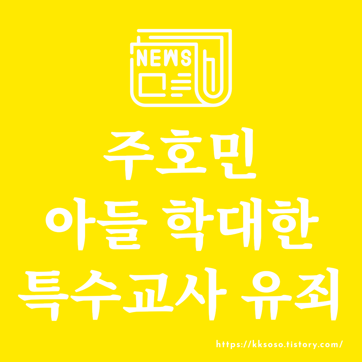  주호민 아들을 학대한 특수교사 유죄 선고