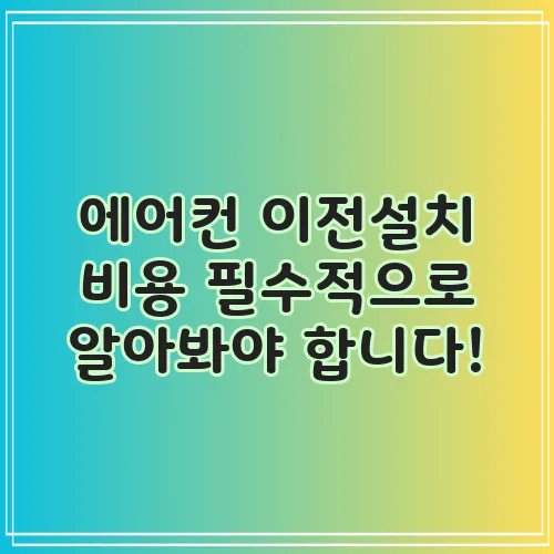 에어컨 이전설치 비용 필수적으로 알아봐야 합니다!