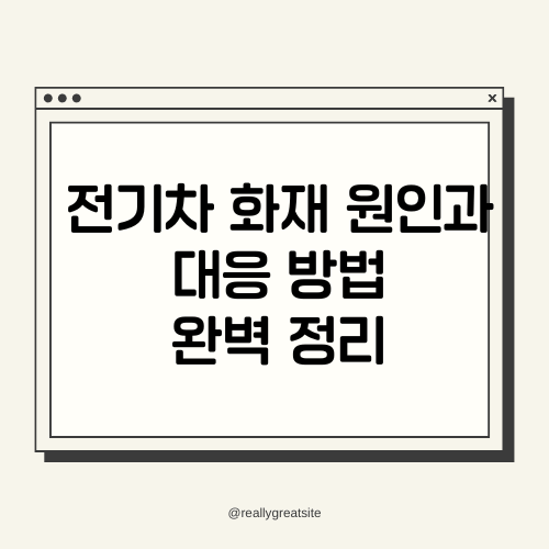 전기차 화재 원인과 대응 방법 완벽 정리 썸네일