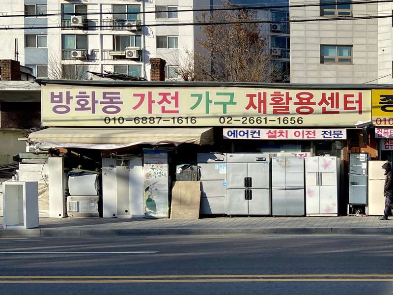 1. 방화동가전가구재활용센터