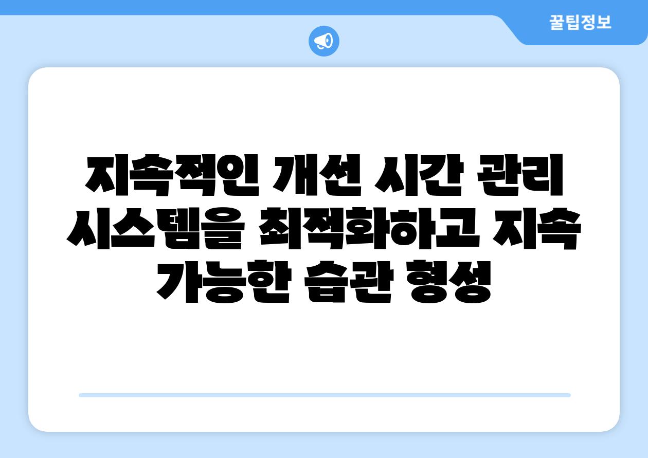 지속적인 개선 시간 관리 시스템을 최적화하고 지속 가능한 습관 형성