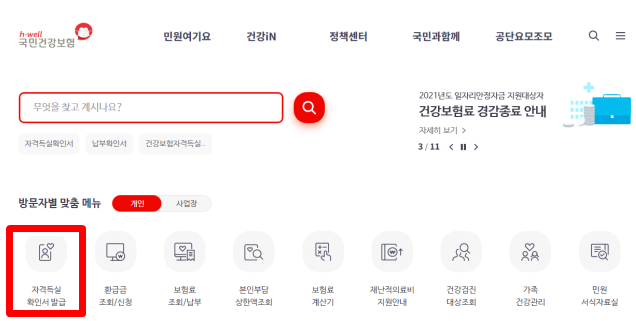  건강보험자격득실확인서 인터넷발급 쉽게하기!