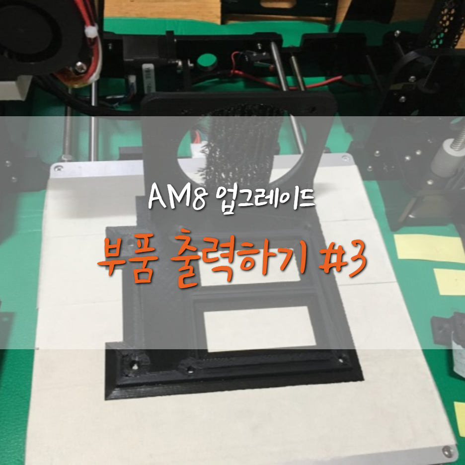  [AM8] 부품 출력 하기 ! #3