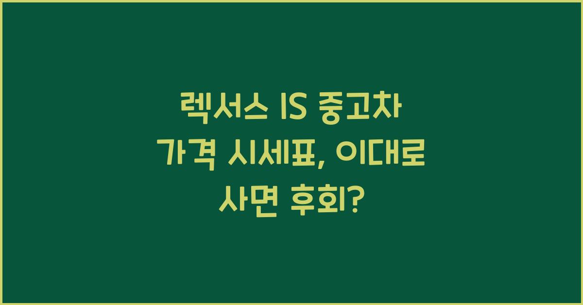 렉서스 IS 중고차 가격 시세표
