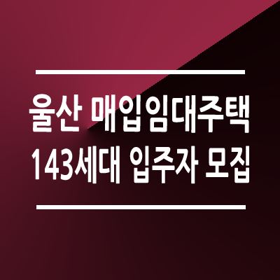 울산 LH 매입임대주택 입주자 모집