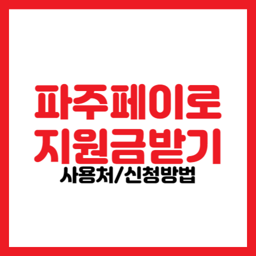 파주페이 필수! 지원금 신청부터 사용까지 따라하기