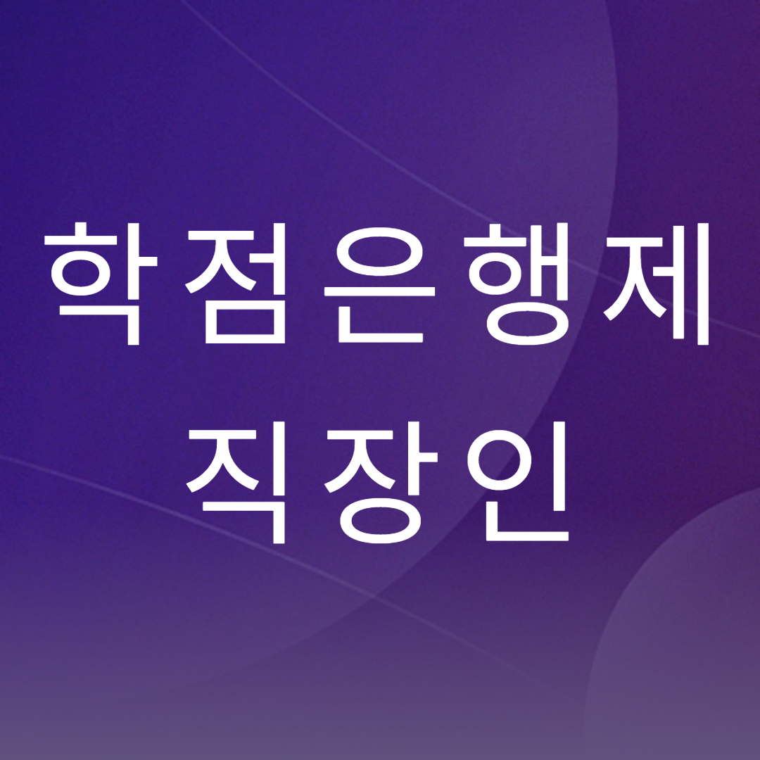  학점은행제 직장인 주부 군인 모든 것을 알려드립니다.
