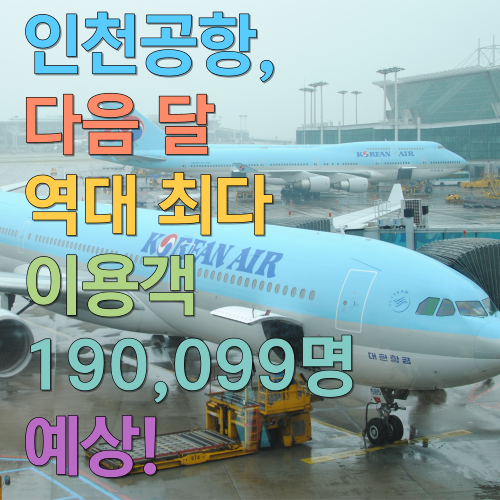  인천공항, 다음 달 역대 최다 이용객 190,099명 예상!