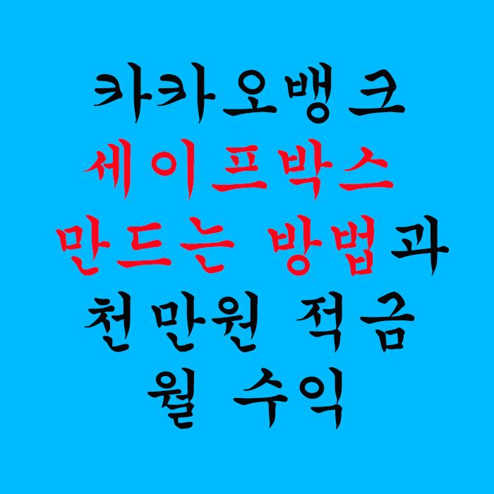  카카오뱅크 세이프박스 만드는 방법과 천만원 적금 월 수익