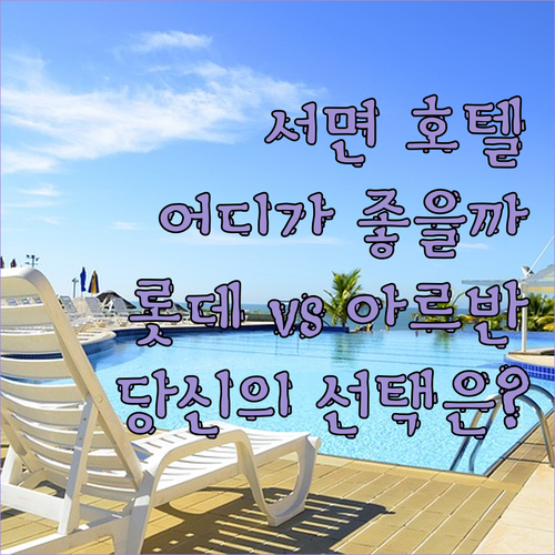 서면 호텔 격파! 롯데호텔 부산 vs