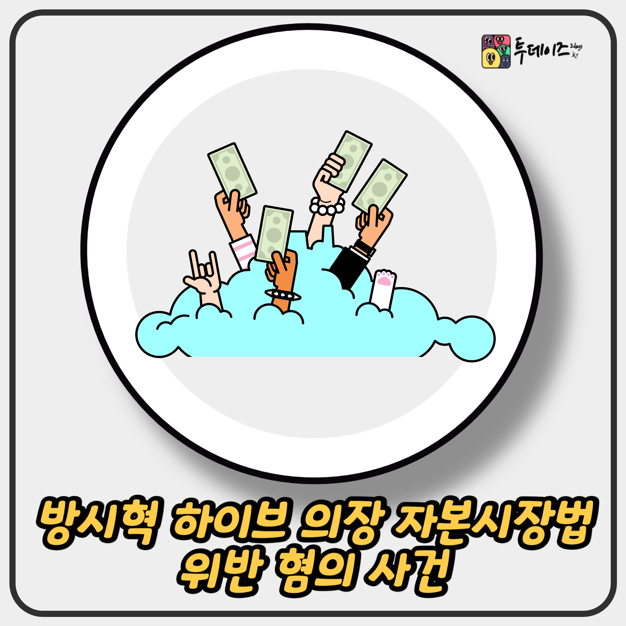방시혁 하이브 의장 자본시장법 위반 혐의 사건 방시혁 하이브 의장 자본시장법 위반 혐의 사건