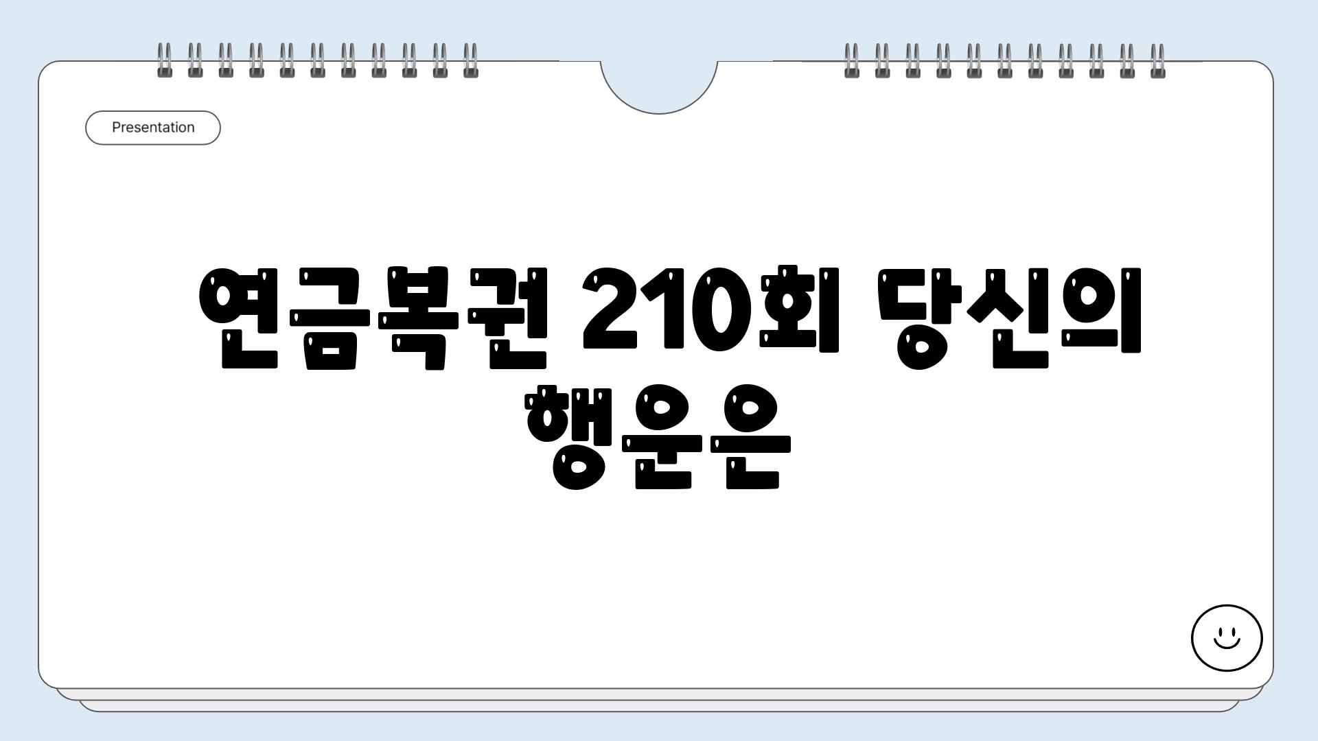  연금복권 210회 당신의 행운은