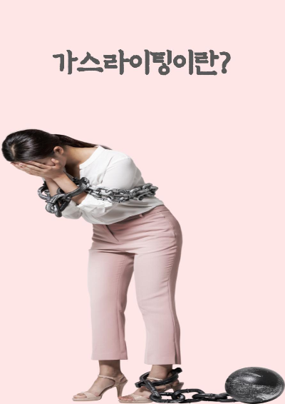  가스라이팅이란