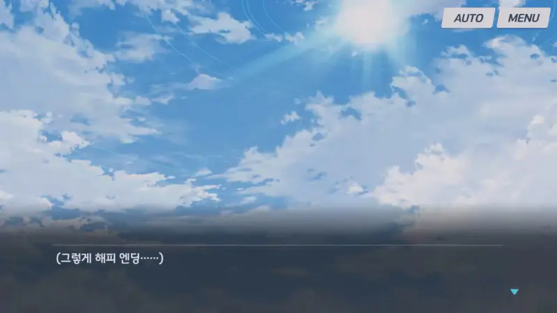 해피엔딩을 상징하는 푸른 하늘