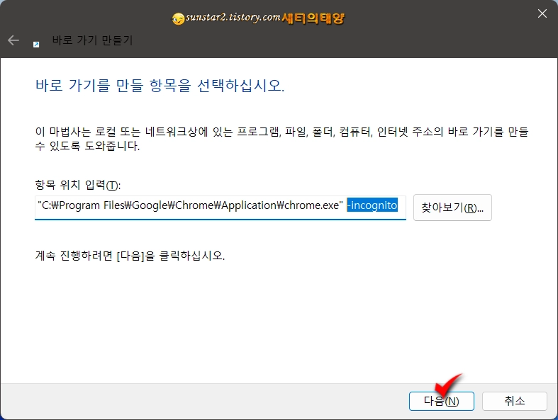 크롬_시크릿모드_작업표시줄에_고정_4