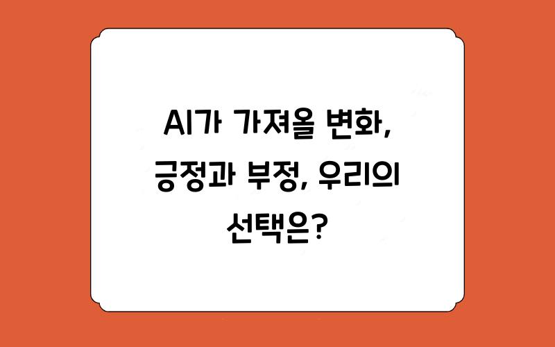 AI가 가져올 변화: 긍정과 부정