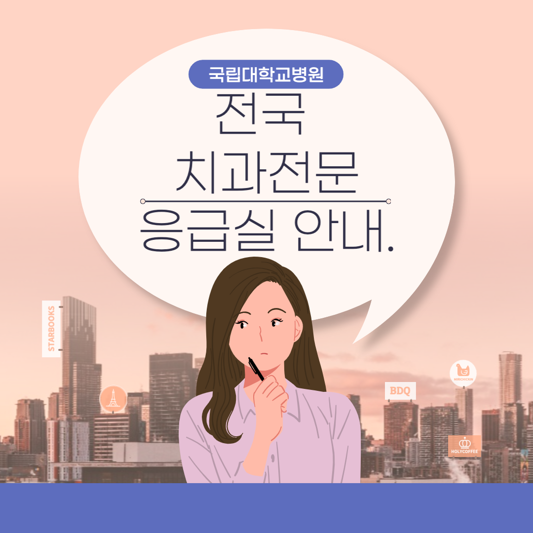  유아 소아가 (치과 전문) 성인 진료가능한 전국 응급실 안내.