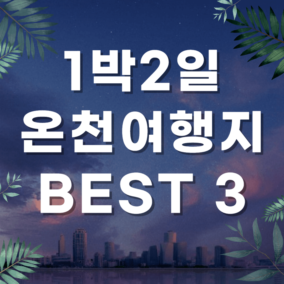 1박2일 온천여행