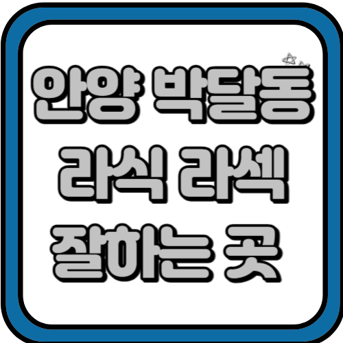 안양 박달동 라식 라섹 스마일라식 수술 비용 및 잘하고 저렴한 곳 BEST 3