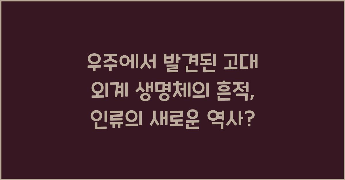 우주에서 발견된 고대 외계 생명체의 흔적