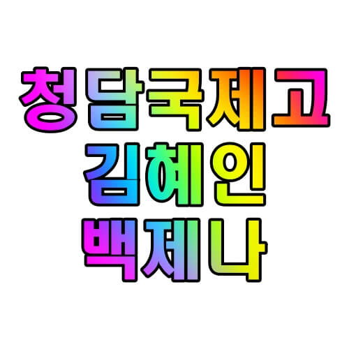 청담국제고등학교-김혜인-백제나-알아보기