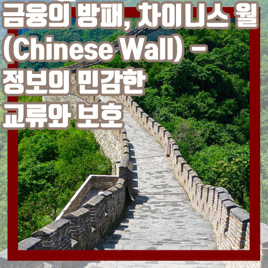 차이니스 월(Chinese Wall)