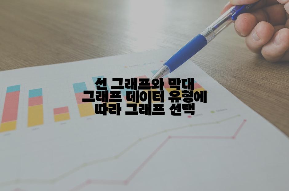 선 그래프와 막대 그래프 데이터 유형에 따라 그래프 선택