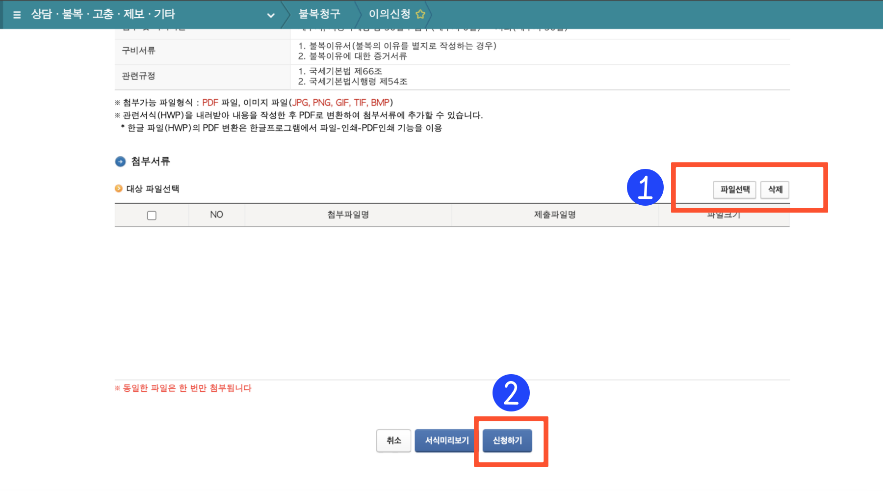 근로장려금 이의신청 방법