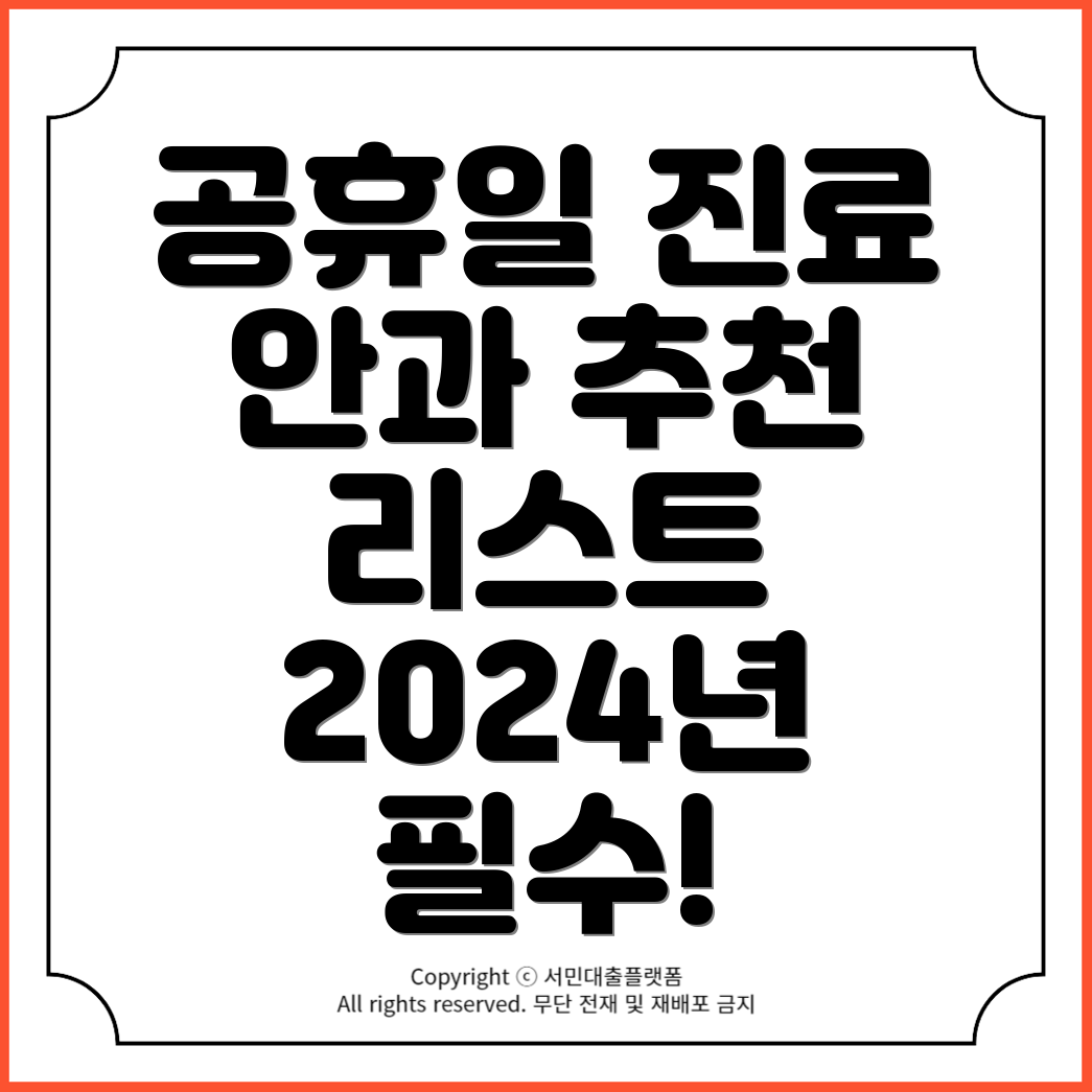 2024년 공휴일 진료 가능한 안과 추천 리스트!