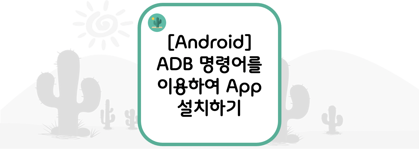  [Android] ADB 명령어를 이용하여 앱(App) 설치하기