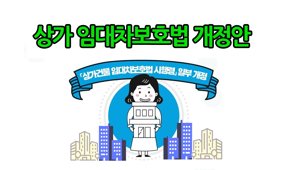  개정된 상가 임대차 보호법