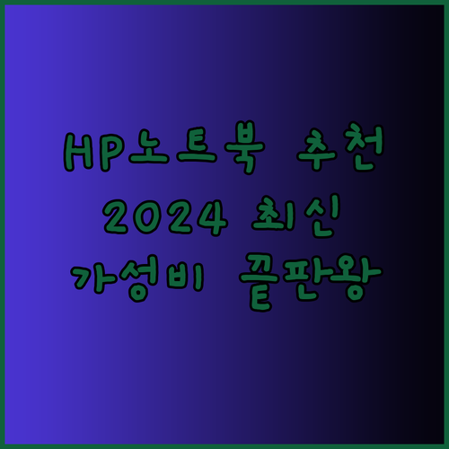 HP 노트북 추천 2024 최신 모델
