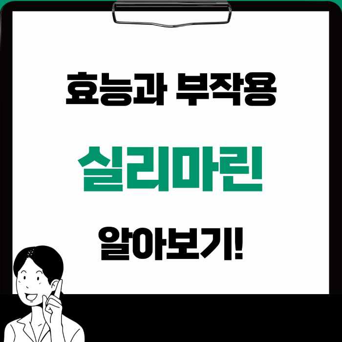  실리마린 효능 부작용 확인하기